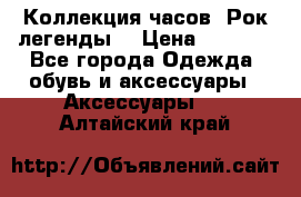 Коллекция часов “Рок легенды“ › Цена ­ 1 990 - Все города Одежда, обувь и аксессуары » Аксессуары   . Алтайский край